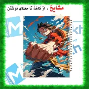 دفتر نقاشی مشایخ طرح مانکی دی لوفی مدل انیمه وان پیس کد C431 سایز وزیری جلد طلقی