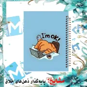 دفتر نقاشی مشایخ طرح خوبم خداروشکر سایز وزیری فنر مارپیچ جلد طلقی کد C403