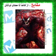 دفتر نقاشی مشایخ طرح ونوم قرمز کارنیج سایز وزیری فنر مارپیچ جلد طلقی کد C362