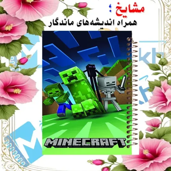 دفتر نقاشی مشایخ طرح کریپر و اندرمن مدل ماینکرافت سایز وزیری فنر مارپیچ جلد طلقی کد C317