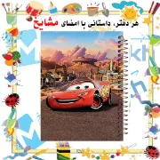 دفتر نقاشی مشایخ طرح مک کوئین لایتنینگ مک کوئین مدل Cars کد C186 سایز وزیری