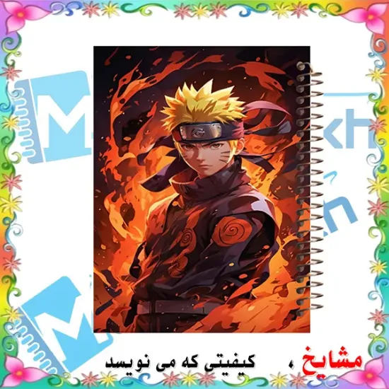دفتر نقاشی مشایخ طرح ناروتو اوزوماکی Naruto Uzumaki مدل انیمه کد C243 سایز وزیری با جلد طلقی و فنر مارپیچ
