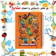 دفتر نقاشی مشایخ طرح ماینکرافت Minecraft کد C311 سایز وزیری با جلد طلقی و فنر مارپیچ