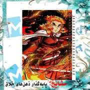 دفتر نقاشی مشایخ طرح کیوجورو رنگوکو Kyojuro Rengoku مدل انیمه شیطان کش کد C284 سایز وزیری با جلد طلقی و فنر مارپیچ
