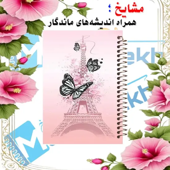 دفتر لغت فارسی مشایخ طرح برج ایفل کد F519