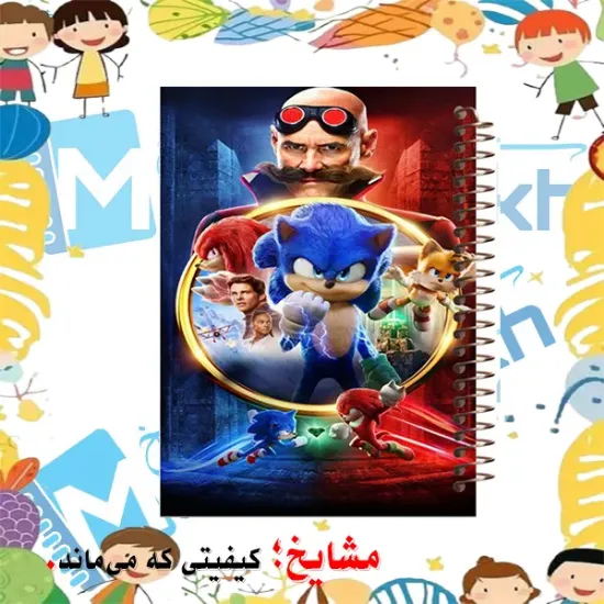 دفتر لغت فارسی مشایخ طرح سونیک Sonic کد F150 مناسب ثبت لغات و معنی کلمات