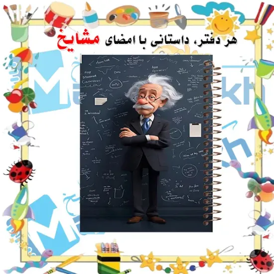 دفتر لغت فارسی مشایخ طرح پروفسور انیشتین Albert Einstein کد F258 با طراحی علمی مناسب دانش آموزان