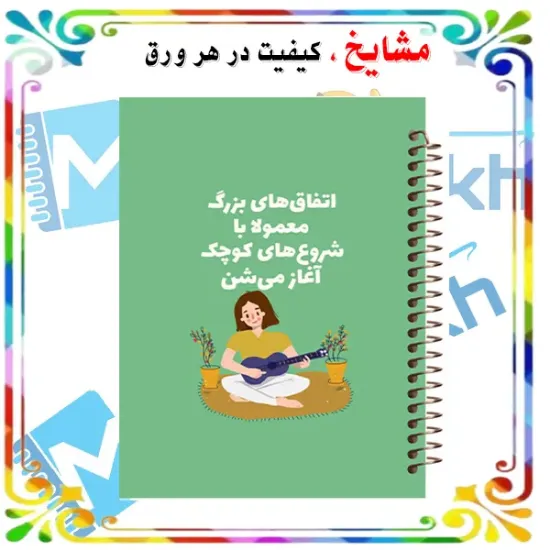 دفتر لغت فارسی مشایخ طرح اتفاق های بزرگ کد F394 با طراحی انگیزشی و مناسب دانش آموزان