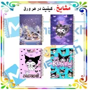 ست دفتر مشق مشایخ طرح کرومی KUROMI بسته 4 عددی سایز وزیری با جلد طلقی و فنر مارپیچ