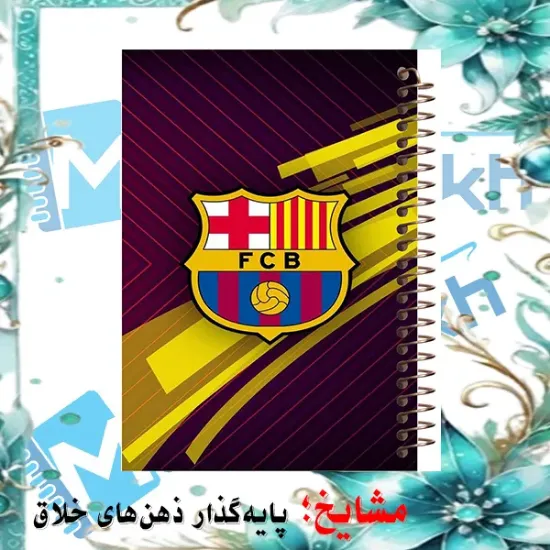 دفتر نقاشی مشایخ طرح باشگاه بارسلونا FC Barcelona کد C193 سایز وزیری جلد طلقی فنر مارپیچ کاغذ 70 گرم