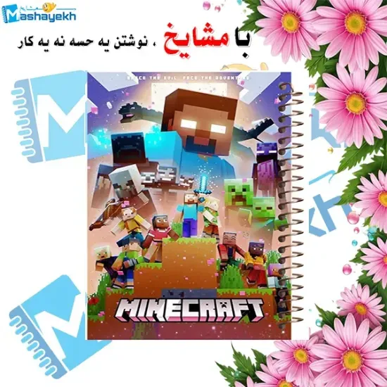 دفتر نقاشی مشایخ طرح هیروبراین Herobrine مدل ماینکرافت Minecraft کد C312 سایز وزیری جلد طلقی فنر مارپیچ