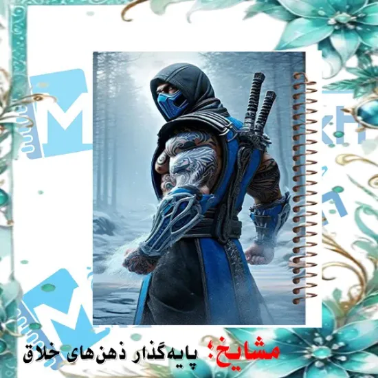 دفتر نقاشی مشایخ طرح ساب زیرو Sub-Zero مدل بازی های مبارزه ای Mortal Kombat کد C338 سایز وزیری جلد طلقی فنر مارپیچ