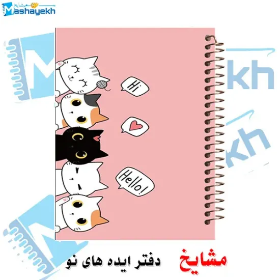 دفتر نقاشی مشایخ طرح گربه های با نمک مدل کیوت Cute Cat Kawaii کد C427 سایز وزیری جلد طلقی فنر مارپیچ