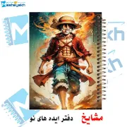 دفتر نقاشی مشایخ طرح مانکی دی لوفی Monkey D Luffy مدل انیمه وان پیس One Piece کد C429 سایز وزیری جلد طلقی فنر مارپیچ