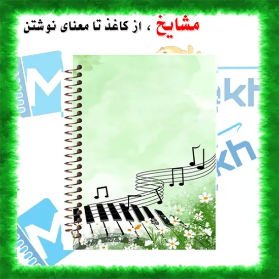 دفتر نت موسیقی مشایخ طرح کلیدهای موسیقی سایز A4 با ۵ خط حامل جلد طلقی فنر مارپیچ کد RNO203