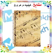 دفتر نت موسیقی مشایخ طرح نت‌های موسیقی سایز A4 با ۵ خط حامل جلد طلقی و فنر مارپیچ کد RNO207