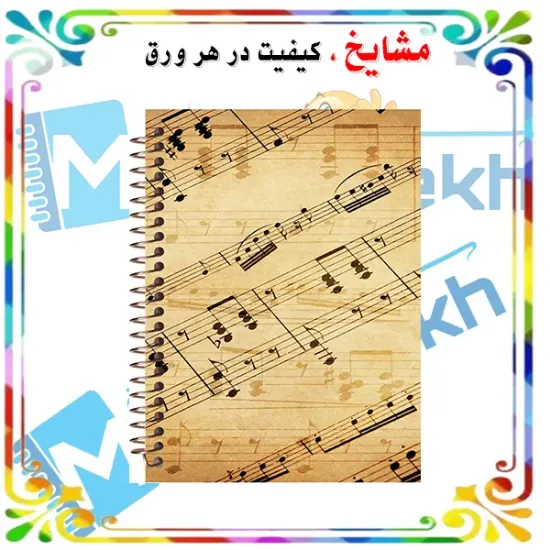 دفتر نت موسیقی مشایخ طرح نت‌های موسیقی سایز A4 با ۵ خط حامل جلد طلقی و فنر مارپیچ کد RNO207