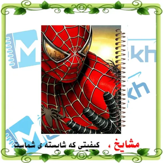 دفتر شطرنجی ۵۰ برگ مشایخ طرح اسپایدرمن مرد عنکبوتی خانه درشت ۱×۱ سانتی متر سایز وزیری جلد طلقی فنر مارپیچ کد CH140
