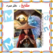 دفتر شطرنجی ۵۰ برگ مشایخ طرح رایا و آخرین اژدها خانه درشت ۱×۱ سانتی متر سایز وزیری جلد طلقی فنر مارپیچ کد CH133