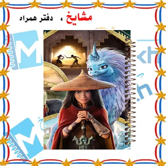 دفتر شطرنجی ۵۰ برگ مشایخ طرح رایا و آخرین اژدها خانه درشت ۱×۱ سانتی متر سایز وزیری جلد طلقی فنر مارپیچ کد CH133