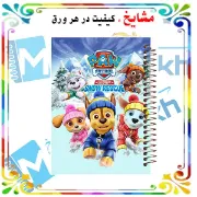 دفتر شطرنجی ۵۰ برگ مشایخ طرح گشت پنجه ای خانه درشت ۱×۱ سانتی متر سایز وزیری جلد طلقی فنر مارپیچ کد CH108