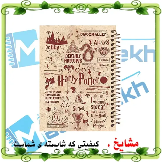 دفتر مشق مشایخ طرح هری پاتر Harry Potter سایز وزیری جلد طلقی جلد پشت چوبی فنر مارپیچ کد N1118
