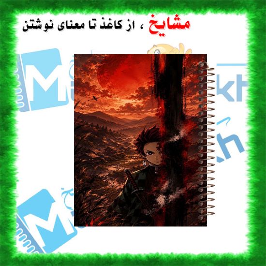 دفتر مشق مشایخ طرح تانجیرو کامادو Tanjiro Kamado از انیمه شیطان کش Demon Slayer سایز وزیری جلد طلقی جلد پشت چوبی فنر مارپیچ کد N1109