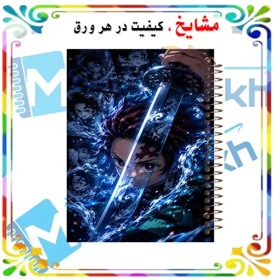 دفتر مشق مشایخ طرح تانجیرو کامادو Tanjiro Kamado از انیمه شیطان کش Demon Slayer سایز وزیری جلد طلقی جلد پشت چوبی فنر مارپیچ کد N1113